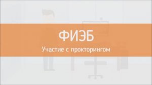 ФИЭБ | Участие с прокторингом