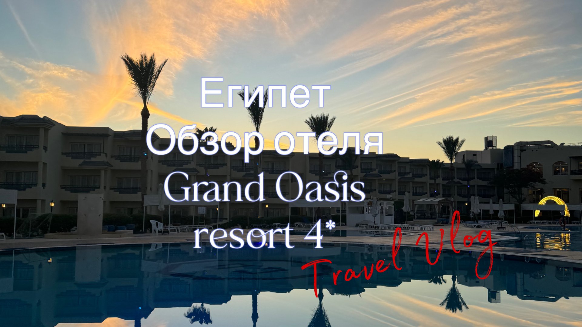 Обзор на отель Grand Oasis Resort 4* май 2024 #travel #reels #grandoasisresort #trending #reels