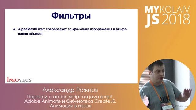 Переход с action script на java script. Анимации в играх / Александр Рожнов / MYKOLAIV JS 2018 смотреть онлайн