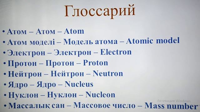 Химия. Атом–күрделі бөлшек смотреть онлайн