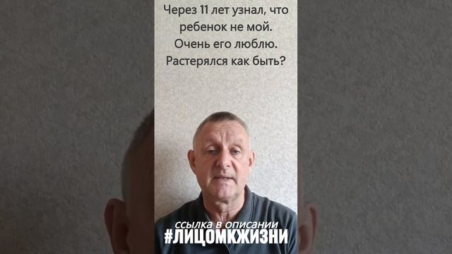 Через 11 лет узнал, что ребенок не мой. Очень его люблю. Растерялся как быть? смотреть онлайн