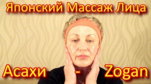 Лимфодренажный Массаж Лица Юкуко Танака или Японский Массаж Лица Асахи/Zogan