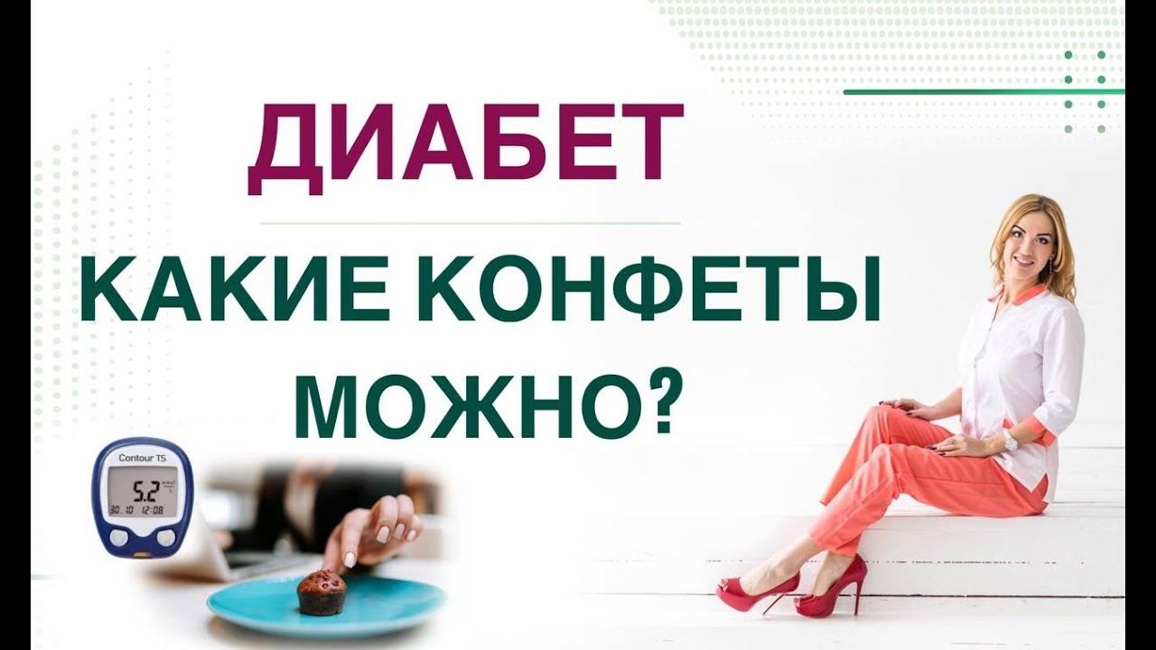 ДИАБЕТ.КАКИЕ КОНФЕТЫ МОЖНО? КАК СНИЗИТЬ САХАР НА СЛАДКОМ? Врач эндокринолог диетолог Ольга Павлова смотреть онлайн