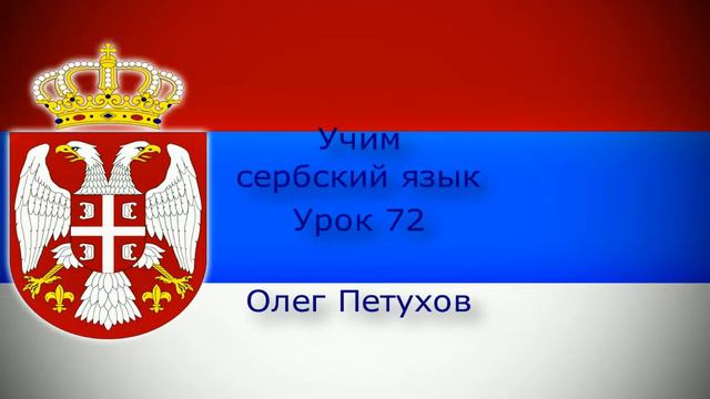 Учим сербский язык. Урок 72. быть должным (что-то сделать). Учимо Српски језик. Лекција 72. нешто смотреть онлайн