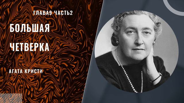 Агата Кристи - Большая четверка (глава 9 часть 2) смотреть онлайн
