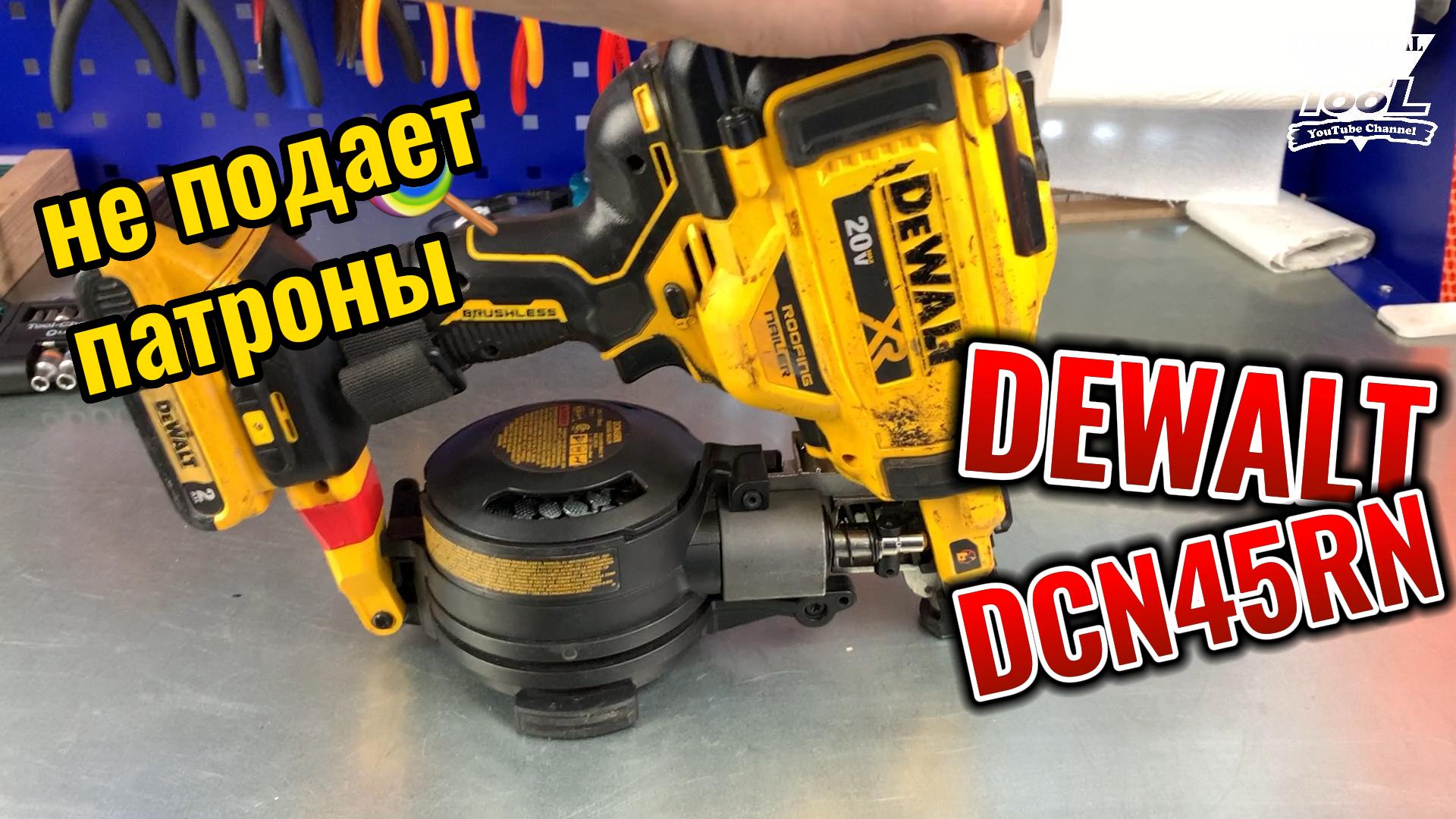 Dewalt DCN45RN не подает гвозди смотреть онлайн
