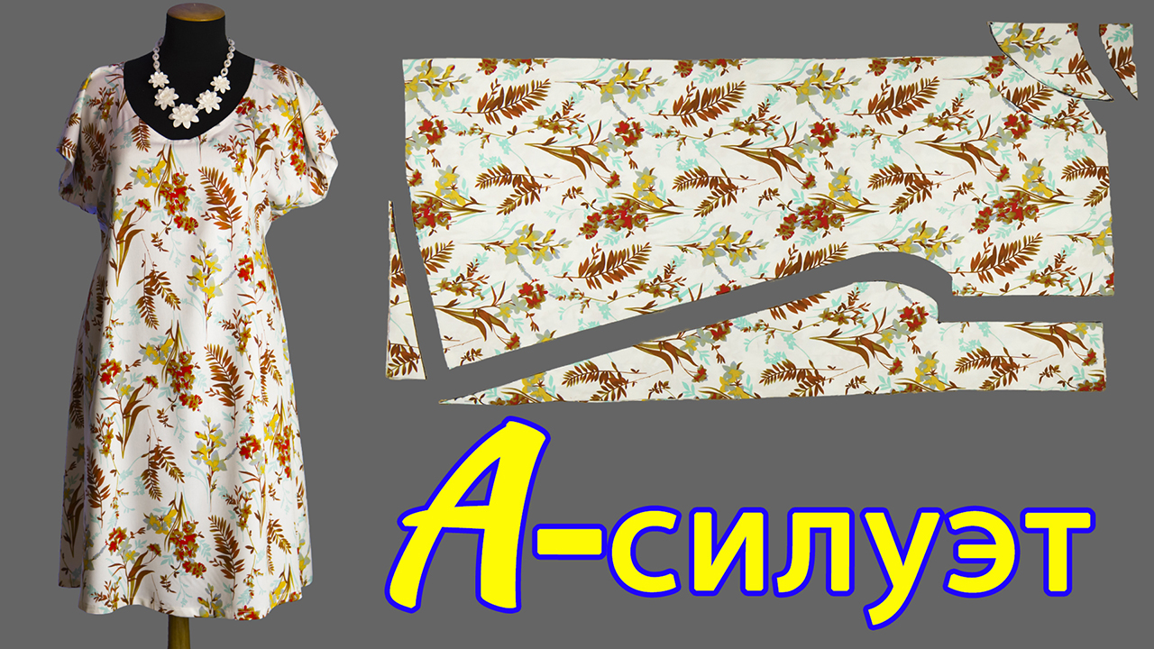 Платье А-силуэт без выкройки легко. Отличный вариант на лето. смотреть онлайн