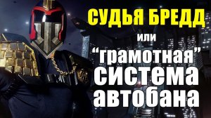 СУДЬЯ БРЕДД или «ГРАМОТНАЯ» СИСТЕМА АВТОБАНА в WoT