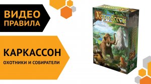 Каркассон. Охотники и Собиратели (Новое издание) — правила настольной игры 歷?