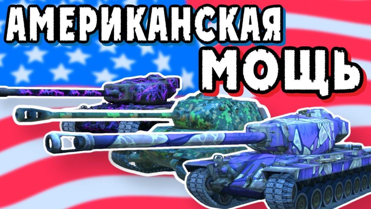 АМЕРИКАНСКАЯ МОЩЬ Tanks Blitz смотреть онлайн