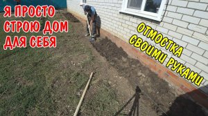 УСТАНОВИЛ ОПАЛУБКУ / СТРОЮ ДОМ ДЛЯ СВОЕЙ СЕМЬИ БЕЗ ОПЫТА И СТАЖА СВОИМИ РУКАМИ / УБРАЛСЯ ВО ДВОРЕ