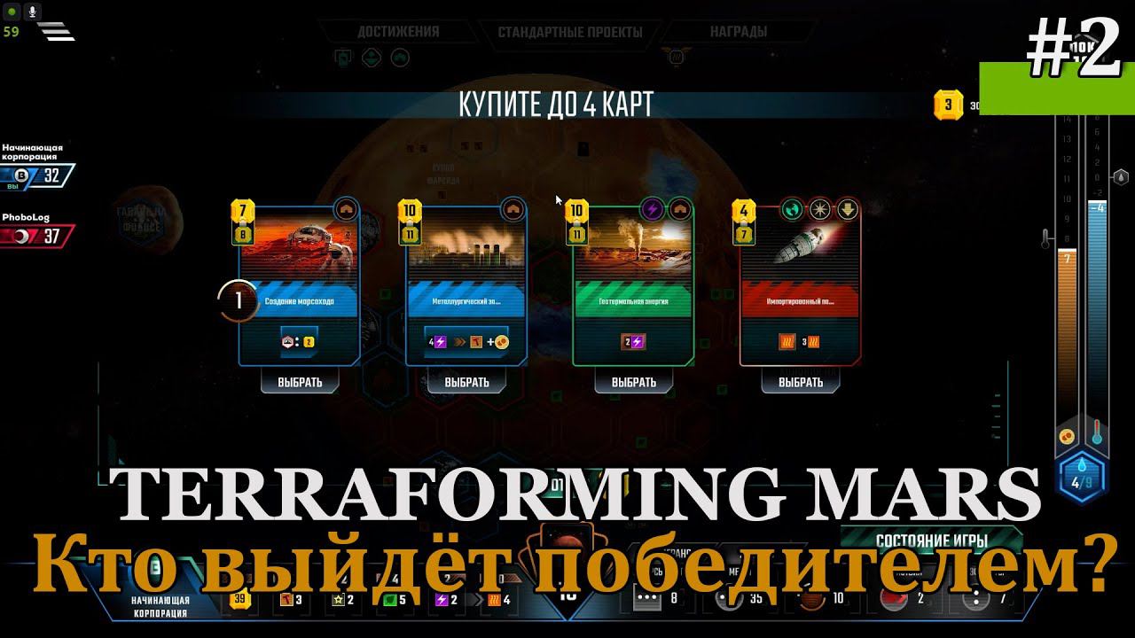 Terraforming Mars #2 Продолжаем партию за власть над Марсом! смотреть онлайн