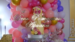 День Рождения Арианы - 1 годик