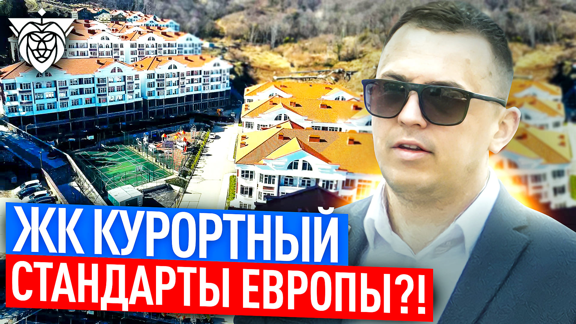 ЖК Курортный Адлер - Недвижимость Адлер 2022 смотреть онлайн