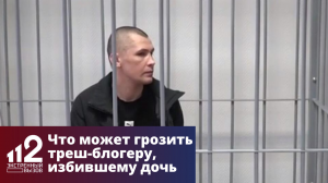 Что может грозить треш-блогеру, избившему дочь в прямом эфире