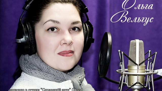 Ольга Вельгус - Как белый туман смотреть онлайн