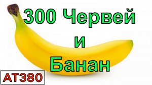 АТ380 300 червей едят банан в реальном времени