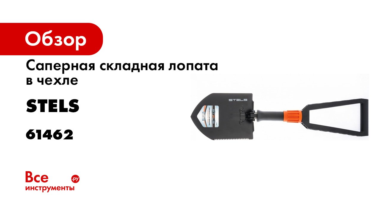 Лопата походная- 150х205х253 590 мм- пластик рукоятка- складная в чехле Stels- 61462 30 sec смотреть онлайн