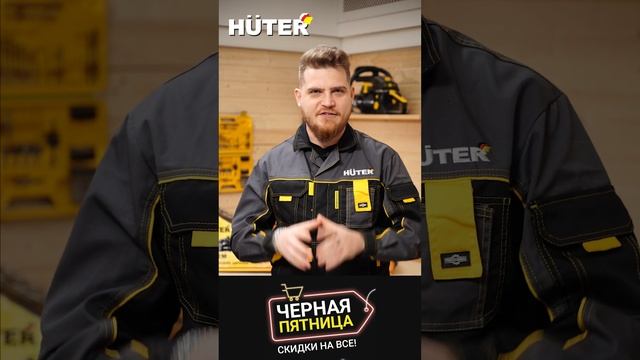 Черная пятница в HUTER смотреть онлайн