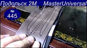 Подольская швейная машина шьёт толстую плотную кожу, нитка №10, иголка №160. Видео № 445.