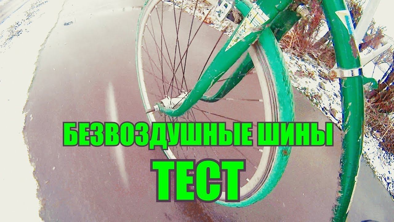 Велосипедные покрышки ТЕСТ (шины) без камеры, безвоздушные,из Китая, Тест Airless tires смотреть онлайн