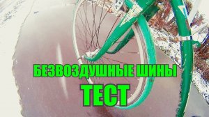 Велосипедные покрышки ТЕСТ (шины) без камеры, безвоздушные,из Китая, Тест Airless tires