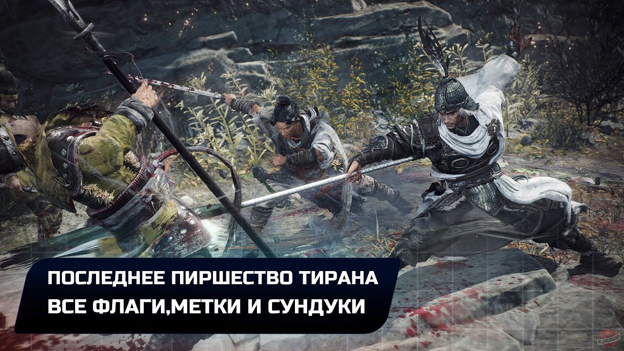 Wo Long: Fallen Dynasty - Последнее пиршество тирана (Все коллекционные предметы) смотреть онлайн