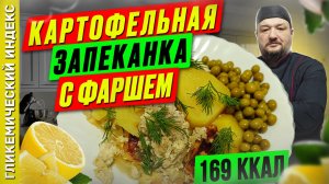 Картофельная запеканка с фаршем — классный рецепт для мультиварки