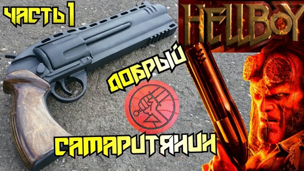 Как сделать револьвер Хеллбоя 2019 [ч.1] HELLBOY