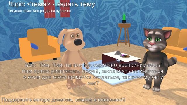 Говорящий Том & Бен [ИИ] смотреть онлайн