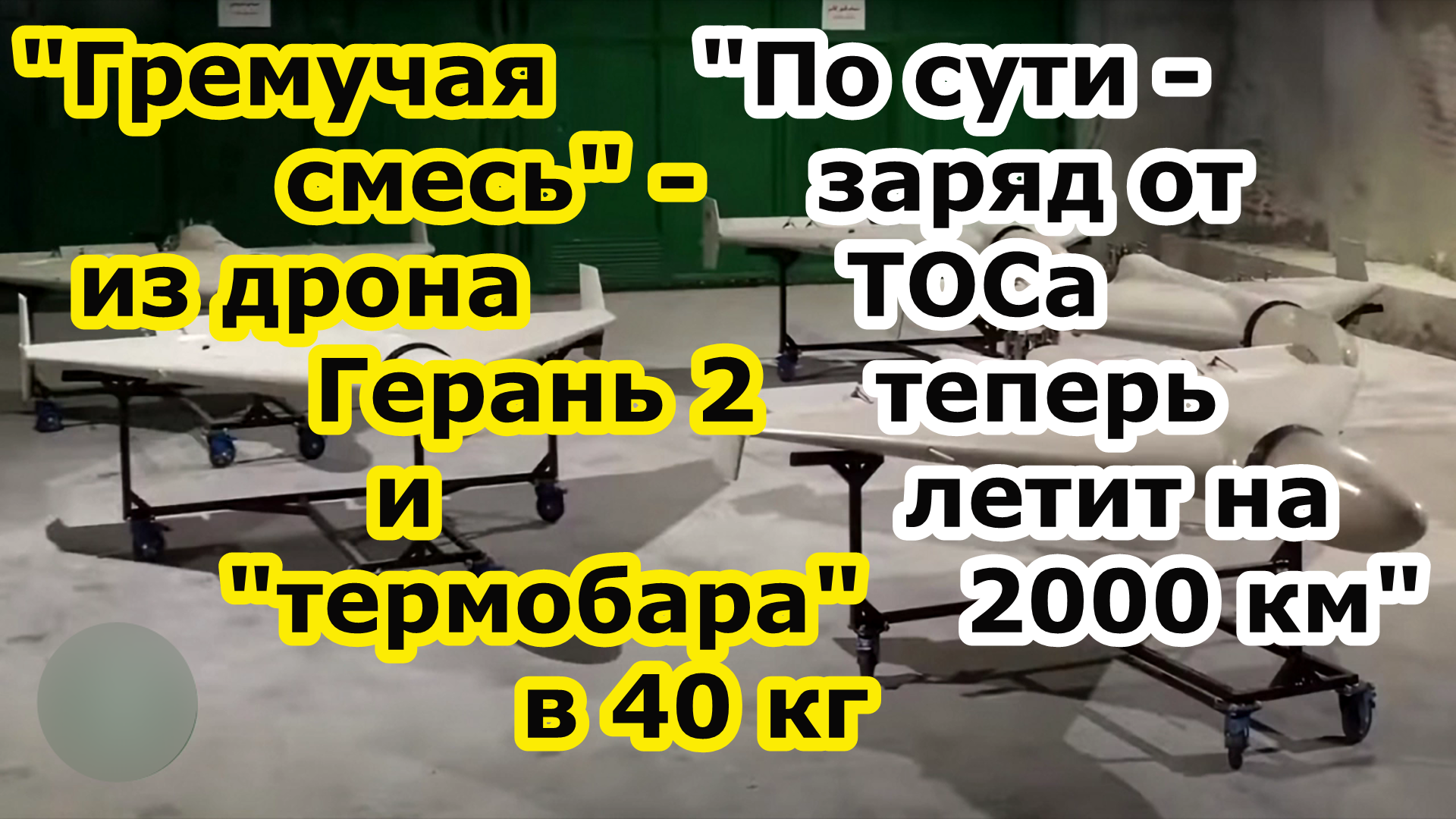 Огненное пекло в глубоком тылу - БПЛА Герань 2 получила термобар срдни заряду ТОС 1а Солнцепек смотреть онлайн