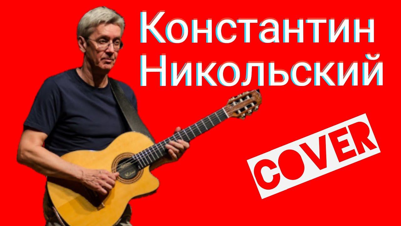 Константин Никольский - Мой Друг Художник И Поэт кавер смотреть онлайн
