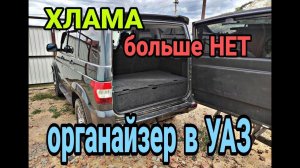 УАЗ Патриот. Органайзер-спальник в БАГАЖНИК для автомобилей УАЗ Патриот.