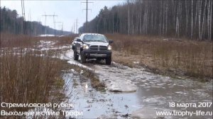 Dodge RAM 2500 off-road 27.03.2017 Додж РАМ 2500 на бездорожье. Видео Трофи-лайф
