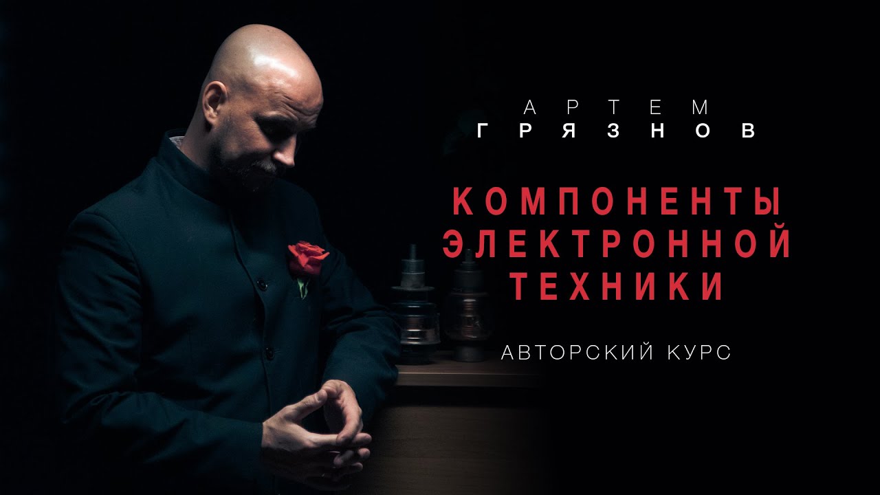 Компоненты электронной техники | Промо курса смотреть онлайн