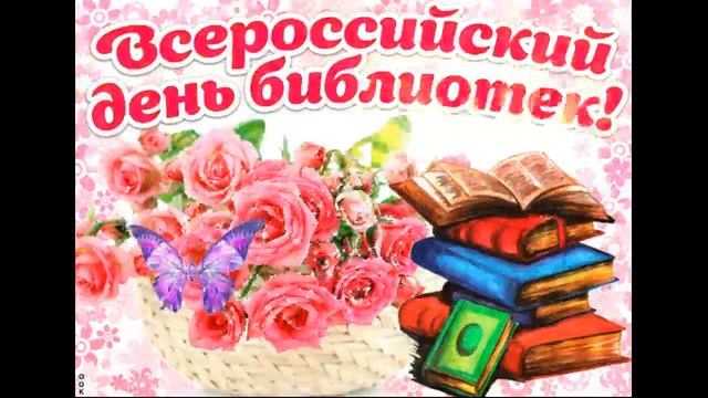 С Днём библиотек?Красивое видео поздравление с днём библиотек?27 мая день библиотек России? смотреть онлайн