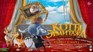 Коты Эрмитажа 6+