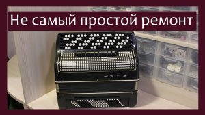 Трудовые будни / Ремонт Баяна "Агат" / Не самый простой ремонт