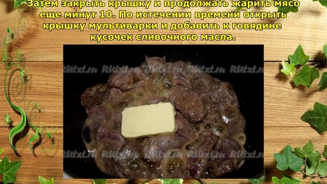 Говядина тушеная с подливкой в мультиварке. смотреть онлайн