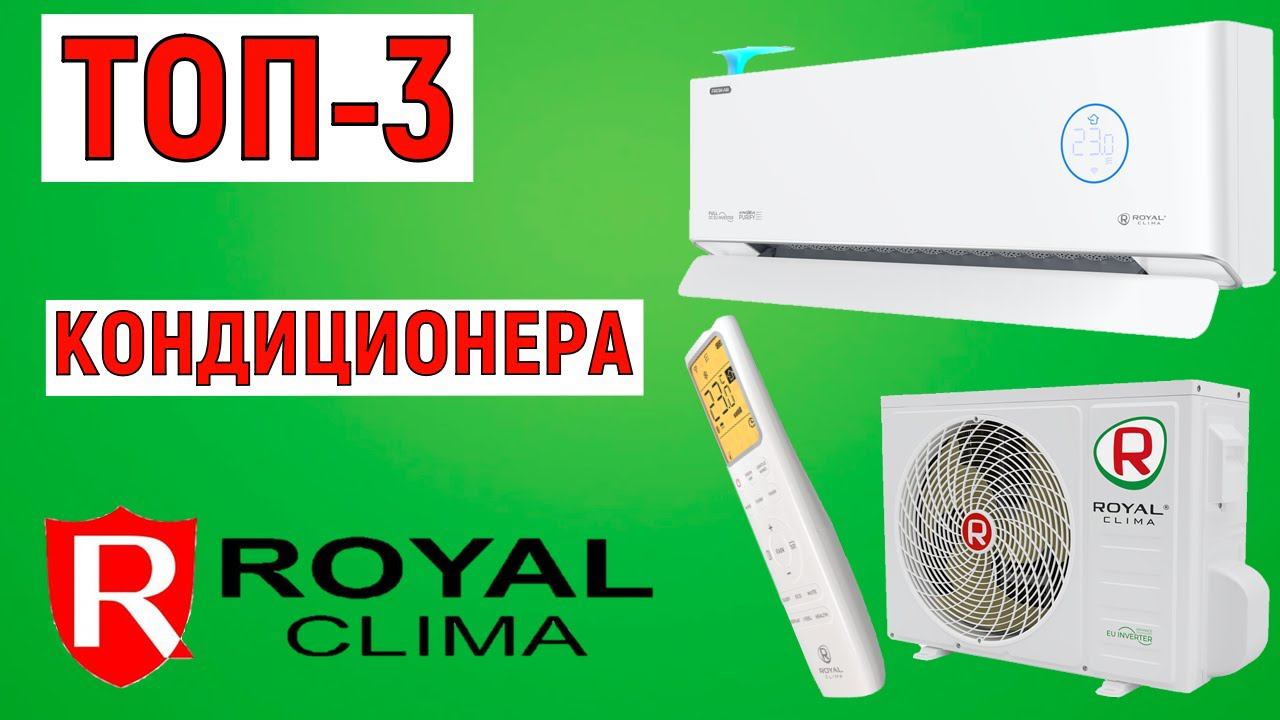 ТОП-3. Рейтинг кондиционеров Royal Clima. Лучшие сплит-системы смотреть онлайн