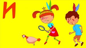 Алфавит с Царевной - Буква И - Песни для детей