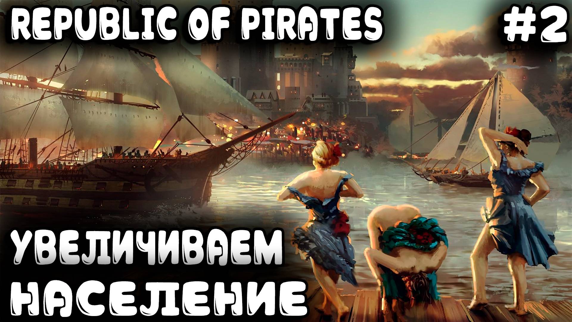 Republic of Pirates - прохождение игры. Захват новых островов и освоение нового производства #2 смотреть онлайн