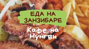 Еда на Занзибаре. Обзор кафе и ресторанов на Нунгви. Сколько стоит поесть?