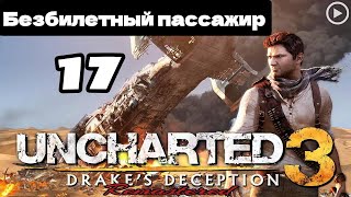Прохождение Uncharted 3:Иллюзии Дрейка - 17.Безбилетный пассажир смотреть онлайн