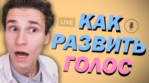 КАК РАЗВИТЬ ГОЛОС ДЛЯ ОЗВУЧКИ - стрим | | как пародировать голоса