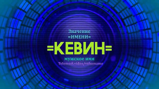 Значение имени Кевин - Тайна имени смотреть онлайн