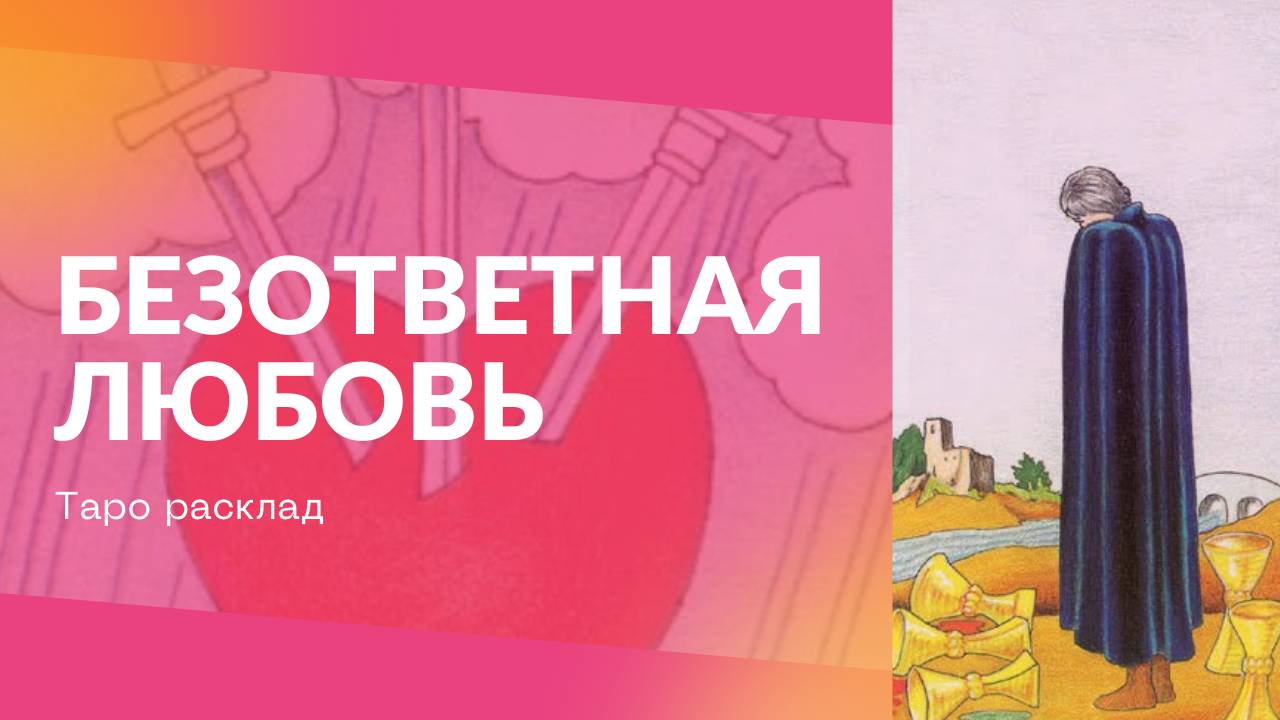 Безответная любовь?!💔 Как отпустить его и жить дальше?! ✨Таро расклад смотреть онлайн