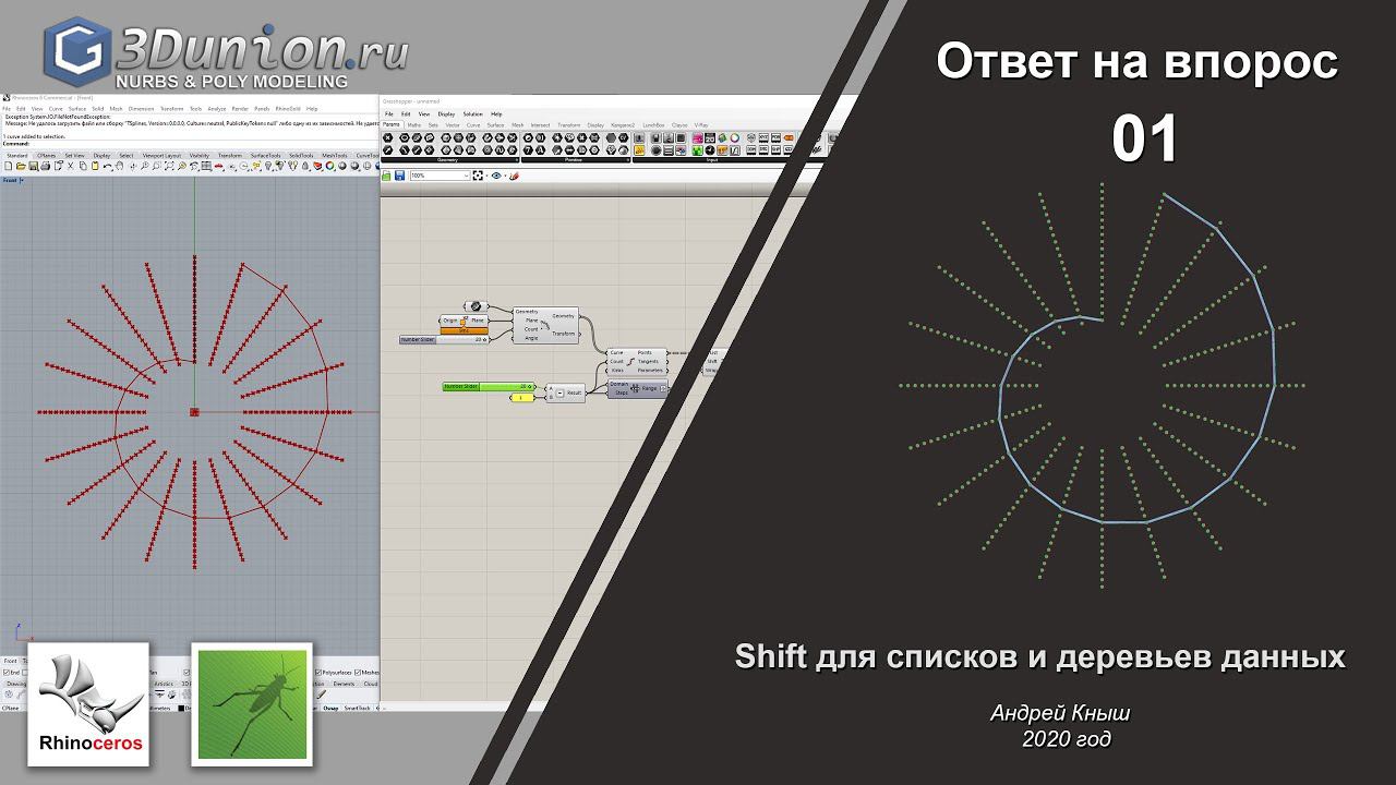 Shift for lists & data tree in Grasshopper. Shift для списков и деревьев данных. смотреть онлайн