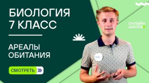 Ареалы обитания. Видеоурок 36. Биология 7 класс