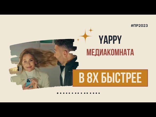 Yappy — «Медиакомната» в 8х быстрее | PRO Рекламу смотреть онлайн
